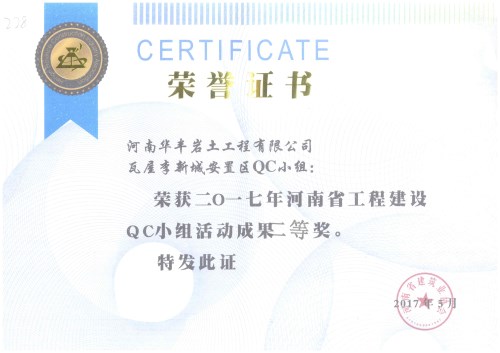 2017年河南省工程建设QC小组活动成果二等奖