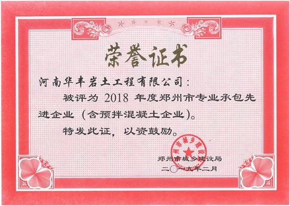 2018年度郑州市专业承包先进企业