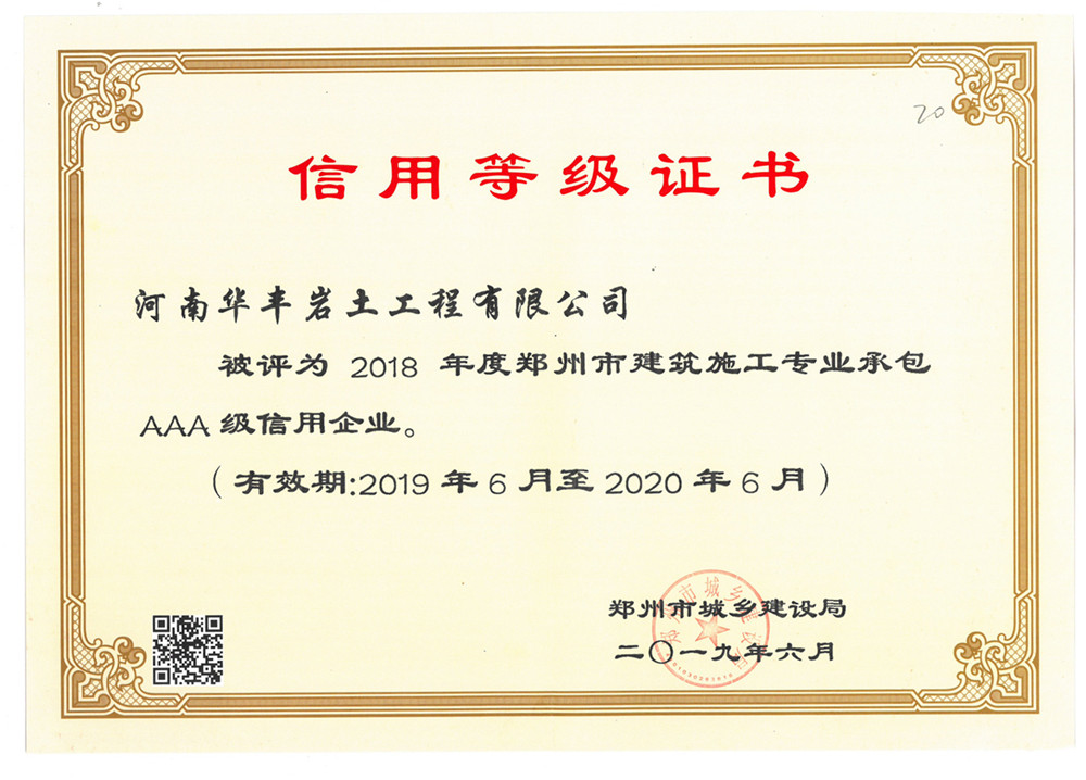 2018年度郑州市建筑施工专业承包AAA级信用企业