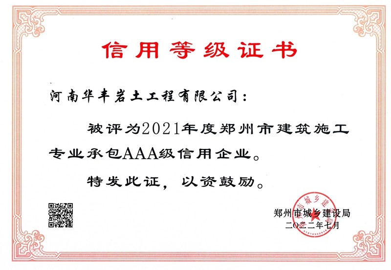 2021年度郑州市建筑施工专业承包AAA级信用企业