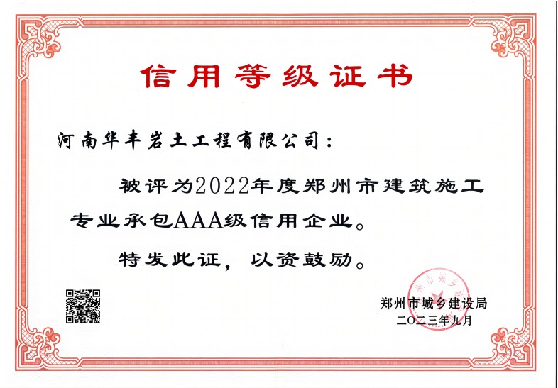2022年度郑州市建筑施工专业承包AAA级信用企业