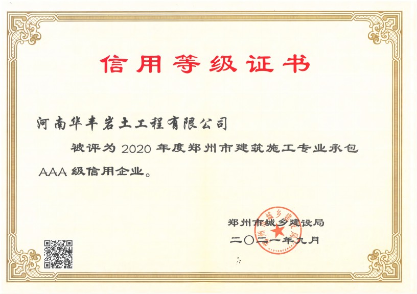 2020年度郑州市建筑施工专业承包AAA级信用企业